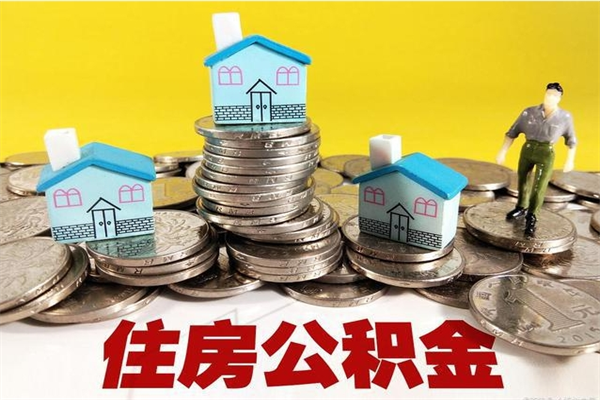 微山离职公积金封存多久可以取（办理离职公积金封存多久能显示）
