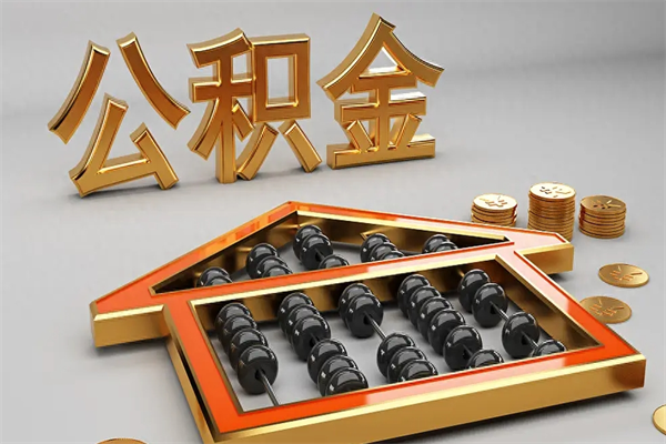 微山离职公积金怎么取来啊（离职公积金提取步骤）