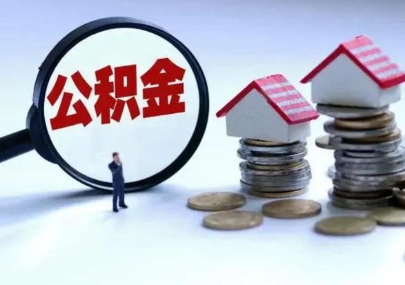 微山离开如何提出公积金（离开原城市公积金怎么办）